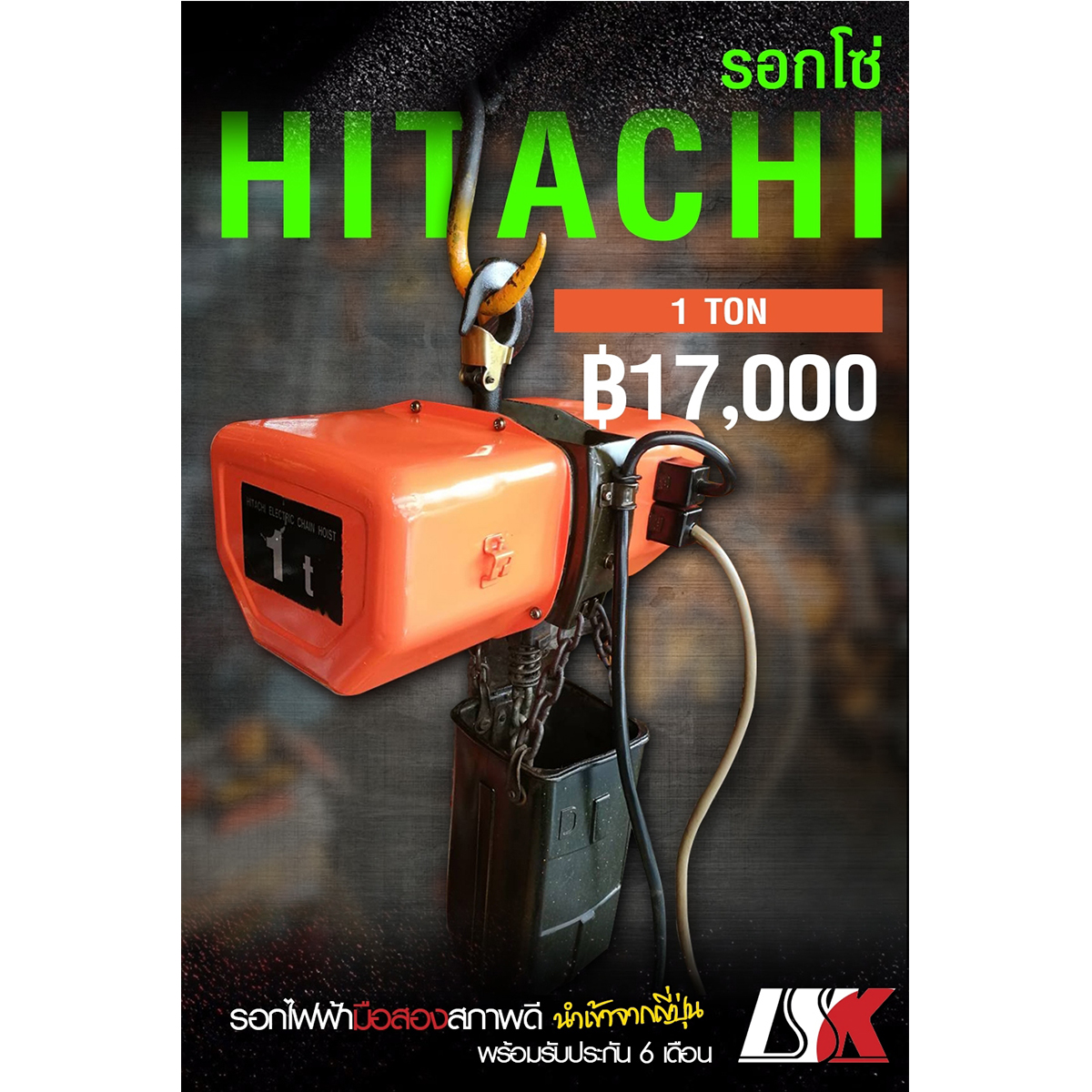 รอกโซ่ไฟฟ้า HITACHI ขนาด 1 ตัน ใช้ไฟ 380 V มือ 2 จากญี่ปุ่นแท้