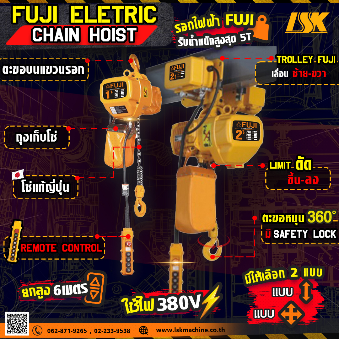 รอกโซ่ไฟฟ้า FUJI KHD ใช้ไฟ 380V