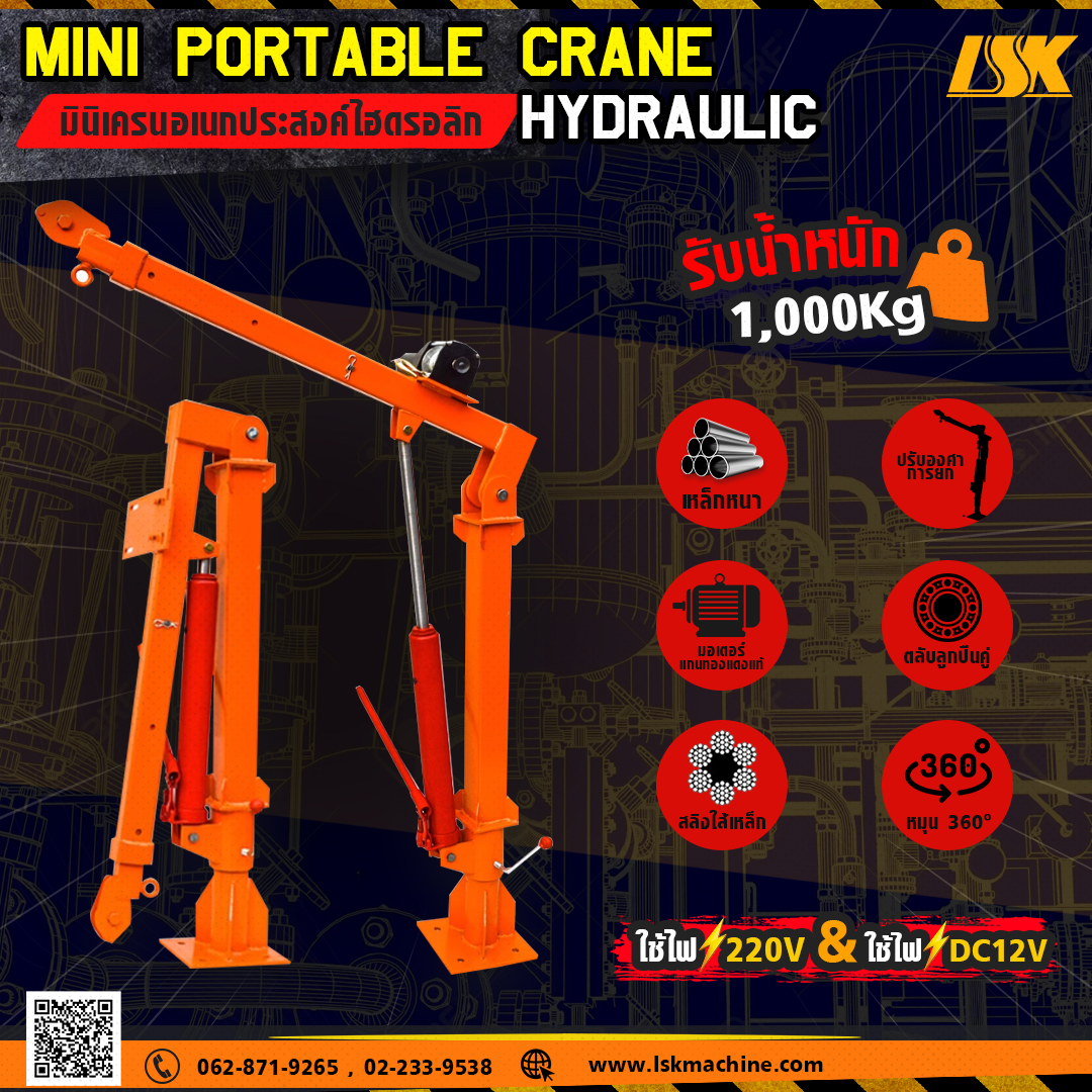 มินิเครนอเนกประสงค์ไฮดรอลิก ขนาดเล็ก 1000 Kg พร้อมรอกไฟฟ้า Mini Portable Crane Hydraulic