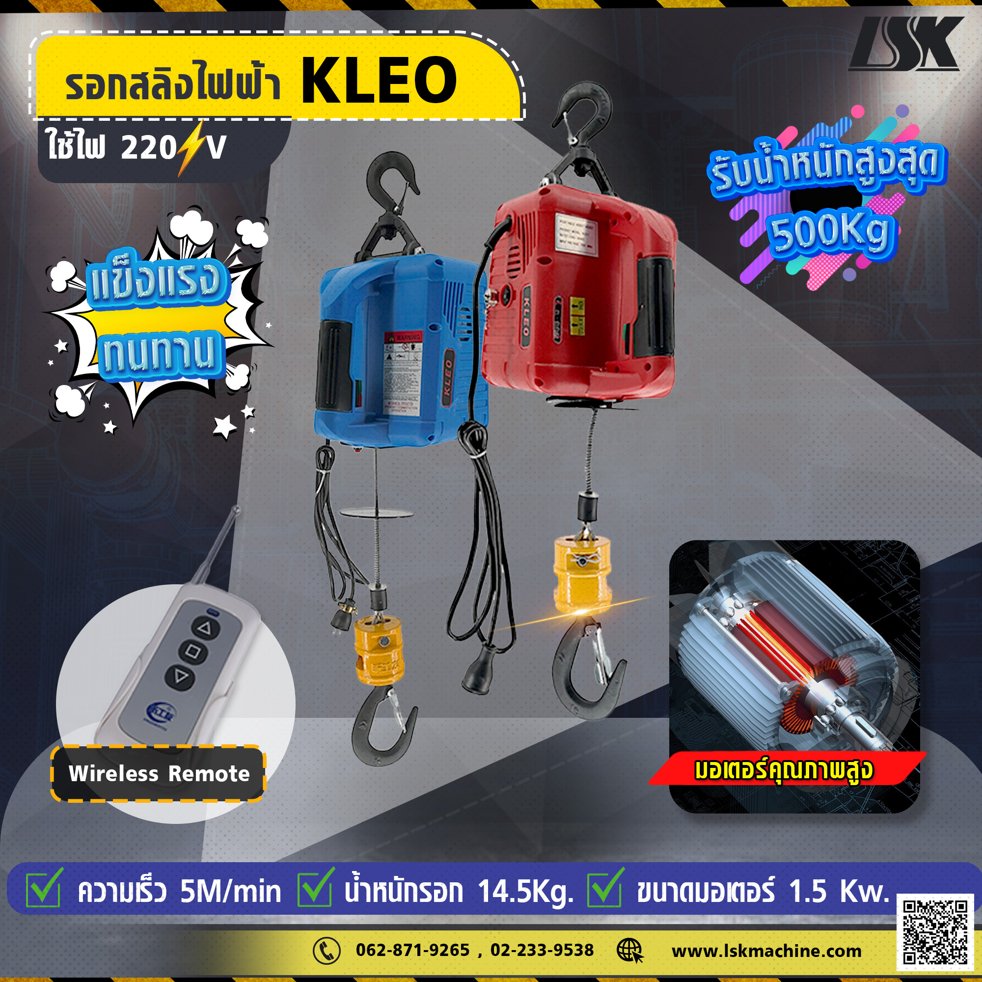 รอกสลิงไฟฟ้า KLEO รับน้ำหนัก 100-500 KG ใช้ไฟ 220 V