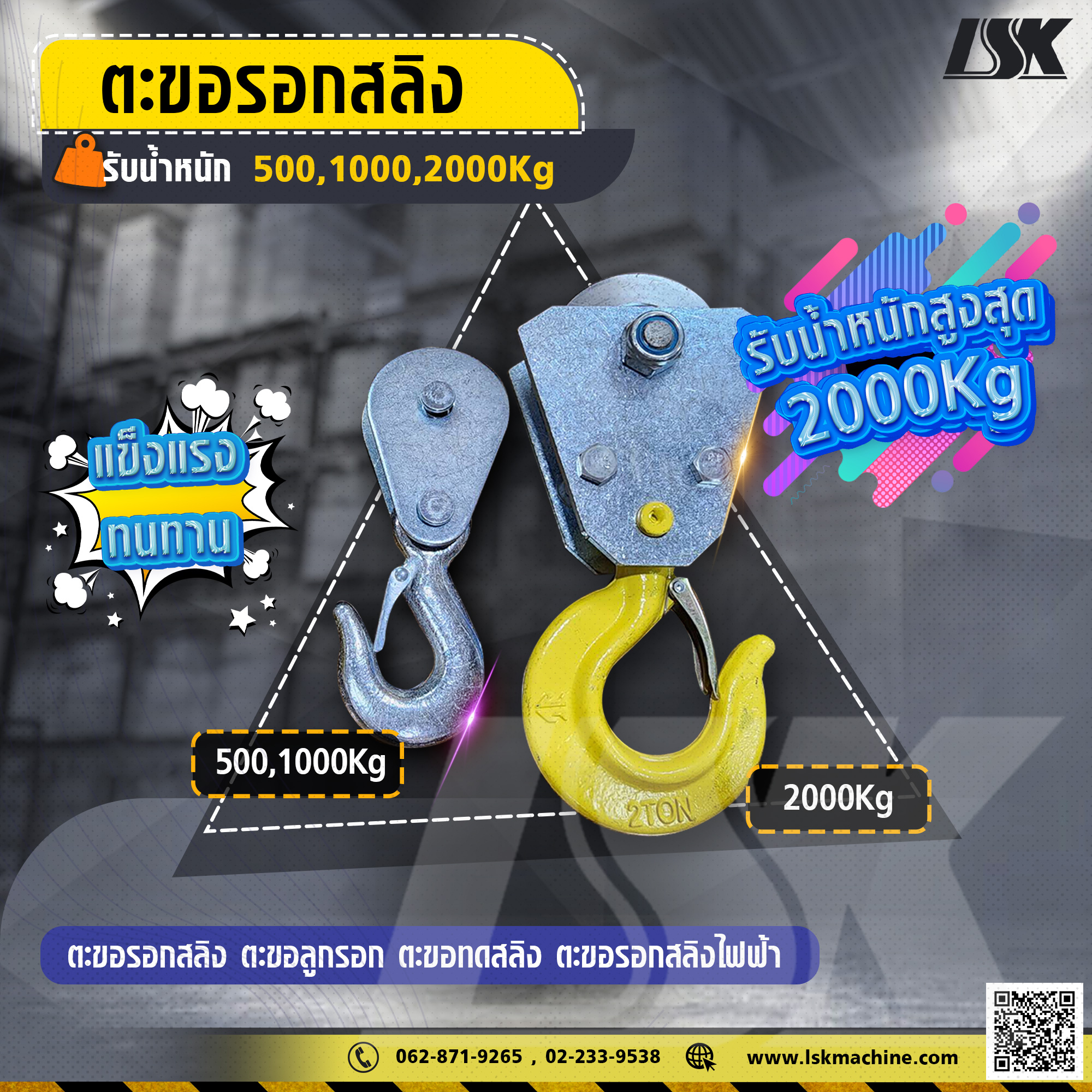 ตะขอรอกสลิง ตะขอลูกรอก ตะขอทดสลิง ขนาด 500 , 1000 , 2000 kg ตะขอรอกสลิงไฟฟ้า