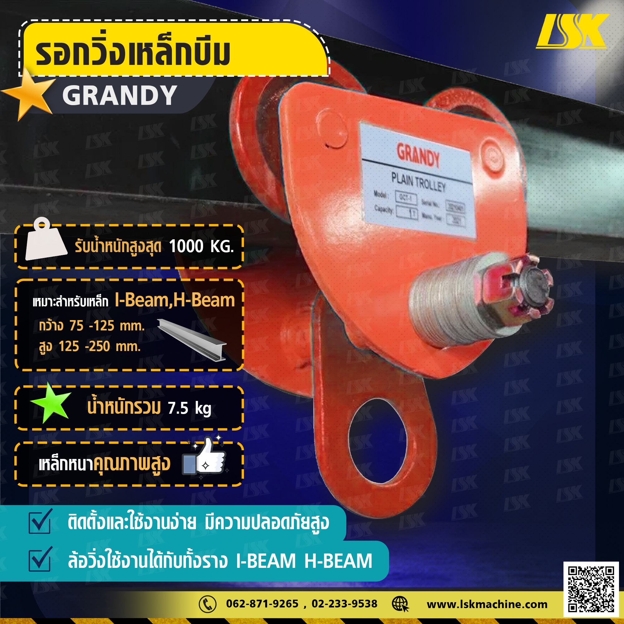 รอกวิ่งเหล็กบีม GRANDY 1 TON (รอกโซ่)(เครื่องมือช่าง) รอกวิ่งบนราง รอก รอกยก รอกวิ่งเหล็กบีม