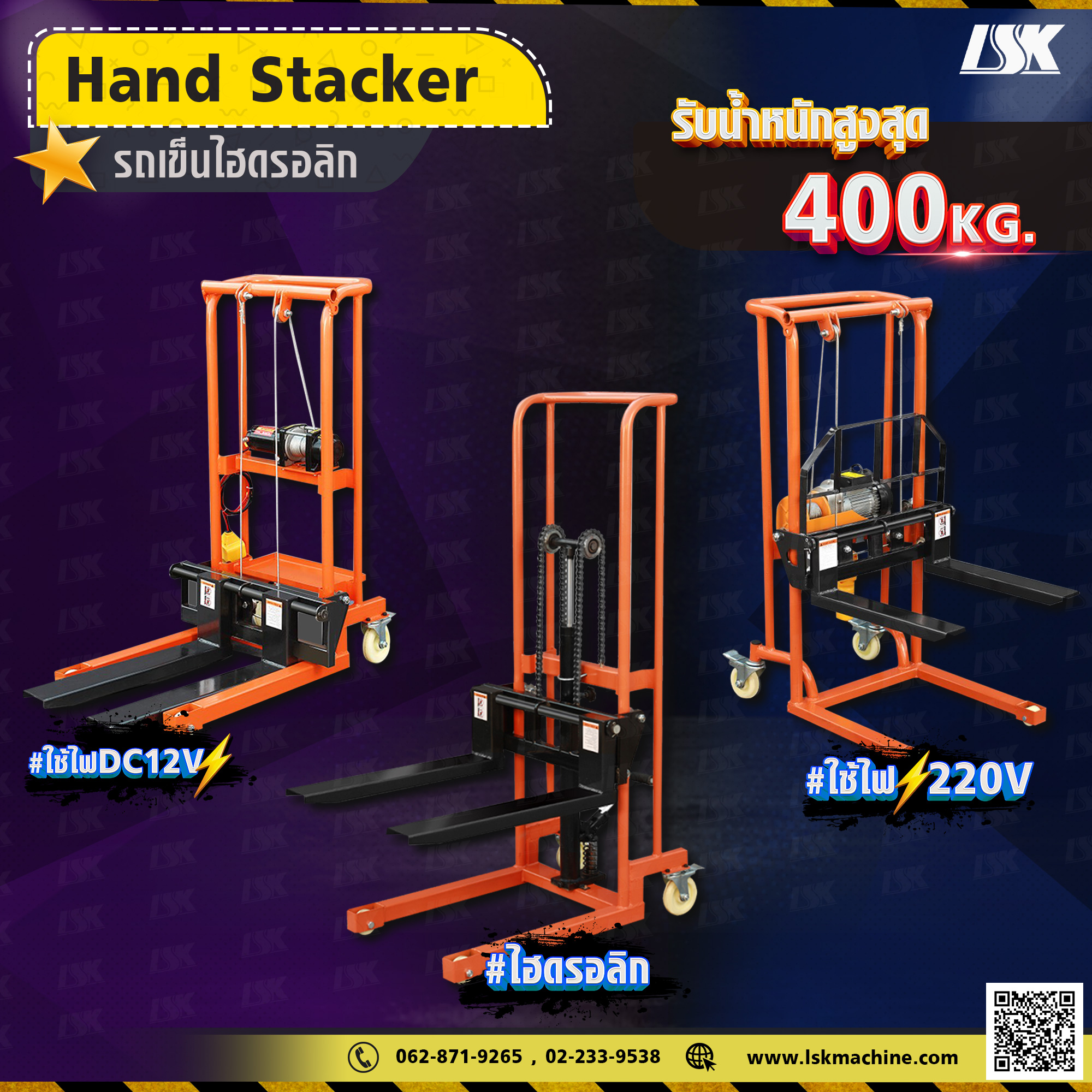 Hand Stacker รถเข็นสำหรับยกของไฮดรอลิก 400 KG 12V และ 220 V