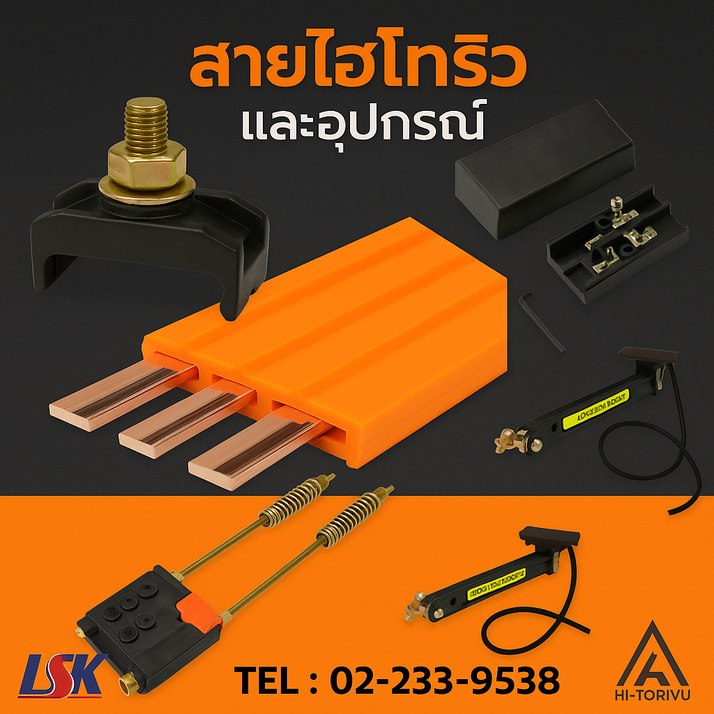 ชุดสายไฮโทริว และอุปกรณ์