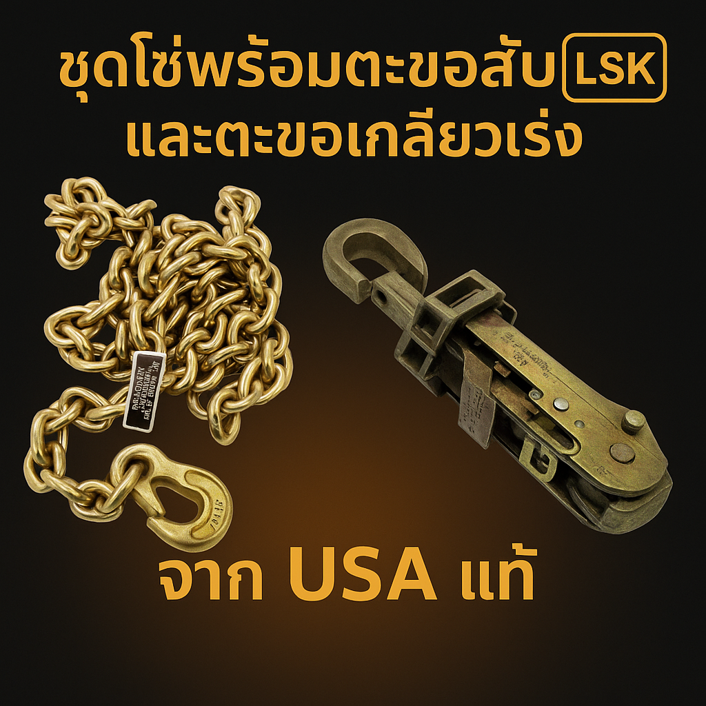 🔩 ชุดโซ่พร้อมตะขอสับโซ่ และตะขอเกลียวเร่ง