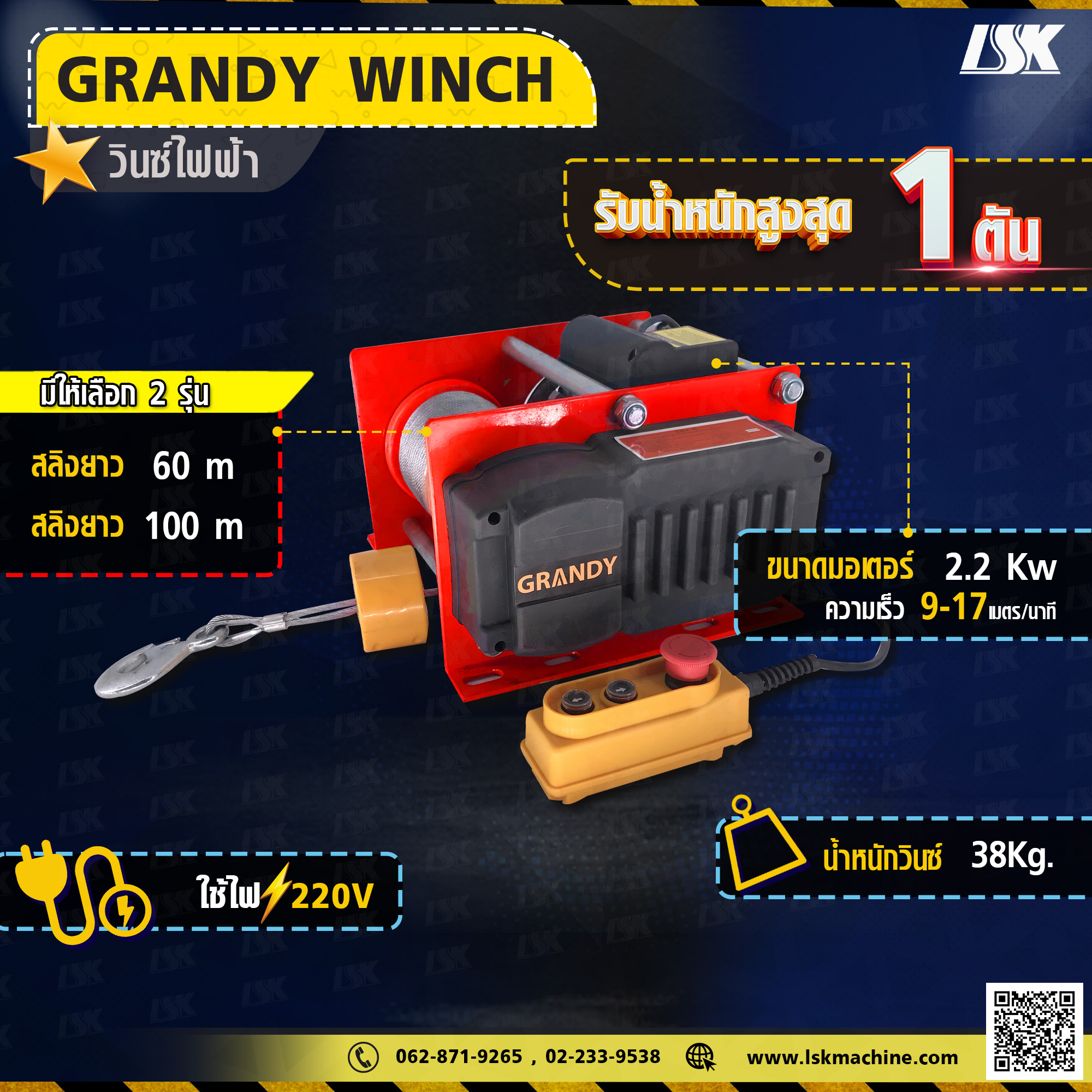 รอกกว้านสลิงไฟฟ้า Grandy 500-1000 KG ใช้ไฟ 220 V