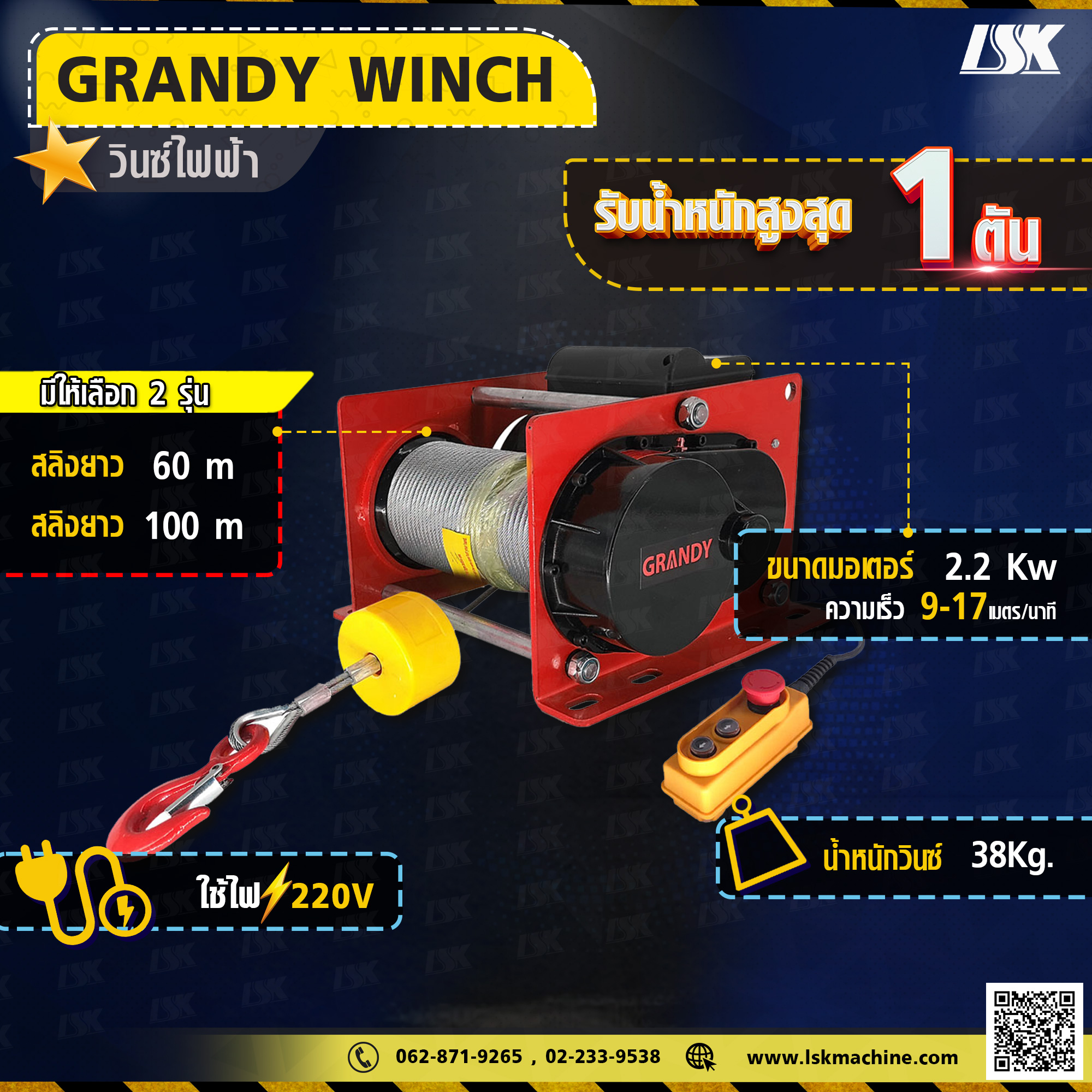 รอกกว้านสลิงไฟฟ้า Grandy 500-1000 KG ใช้ไฟ 220 V